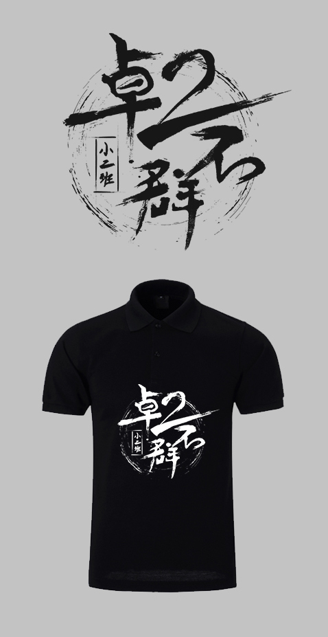 以字体艺术致敬 先生Fans的文化衫原创设计